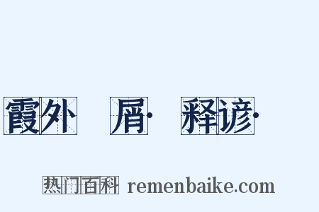 霞外攟屑·释谚·黡是什么意思的图片